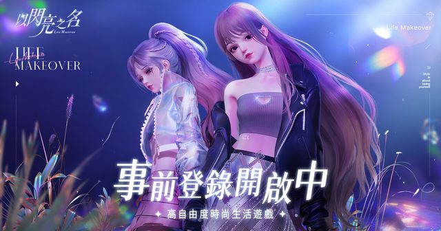 《以閃亮之名》釋出全新玩法 PV 事前預約開放中《Glamorous Secrets》