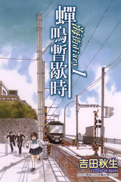 《海街 diary 蟬鳴暫歇時》