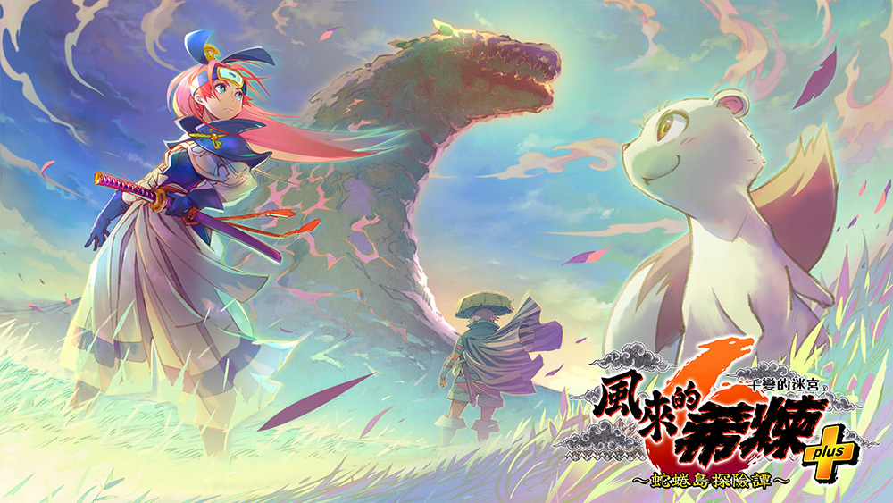 千變的迷宮風來的希煉6 蛇蜷島探險譚》將追加新的可操作角色與10 座