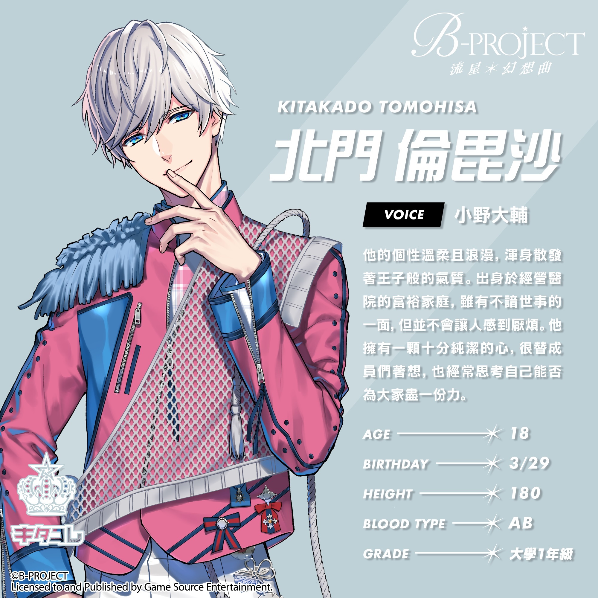 B-PROJECT Bプロ　中国語版　限定版　北門倫毘沙 B-PROJECT 北門倫毘沙（キタコレ） ＜プラチナプラン会員限定