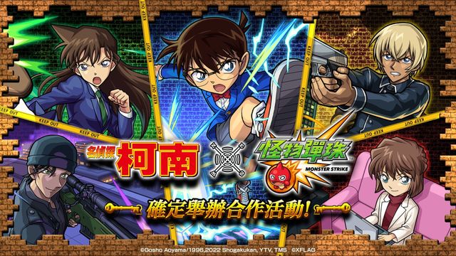 《怪物彈珠》x《名偵探柯南》合作即將開跑 江戶川柯南、毛利蘭及灰原哀等角色初次登場《Monster Strike》