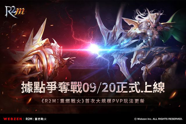 《R2M：重燃戰火》開放大規模 PvP 新玩法「據點爭奪戰」 更新紀念活動進行中《R2 Mobile》