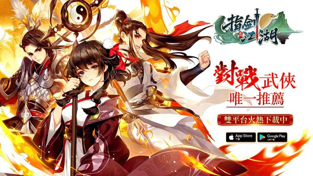 二次元武俠對戰新作《指劍江湖》雙平台正式上線 釋出五大活動內容