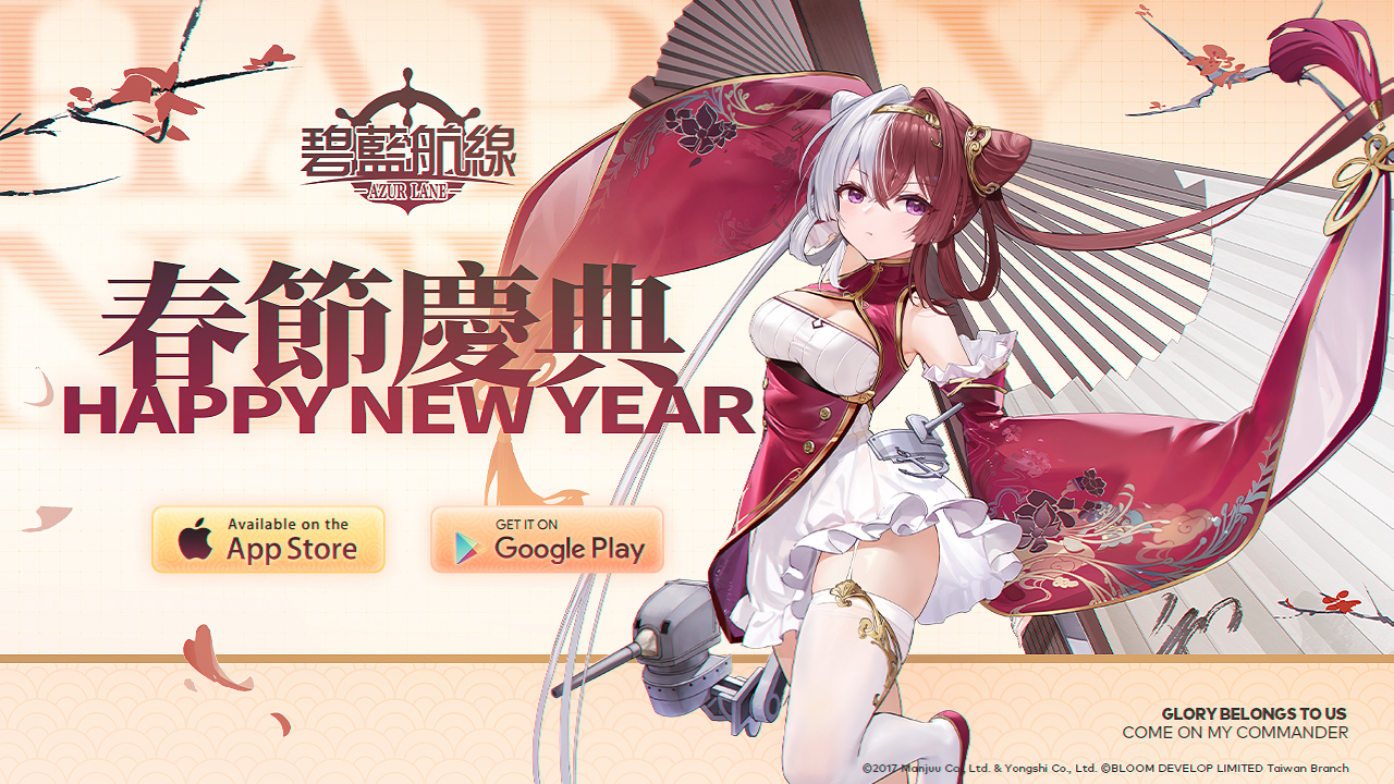 碧藍航線 預告27 日維修後開啟 東煌春節 世界巡遊 等限時活動 Azurlane 巴哈姆特