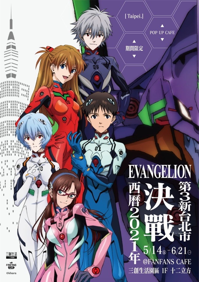 Fanfans Cafe 新世纪福音战士主题快闪餐厅5 月14 日起于三创登场 雪花台湾