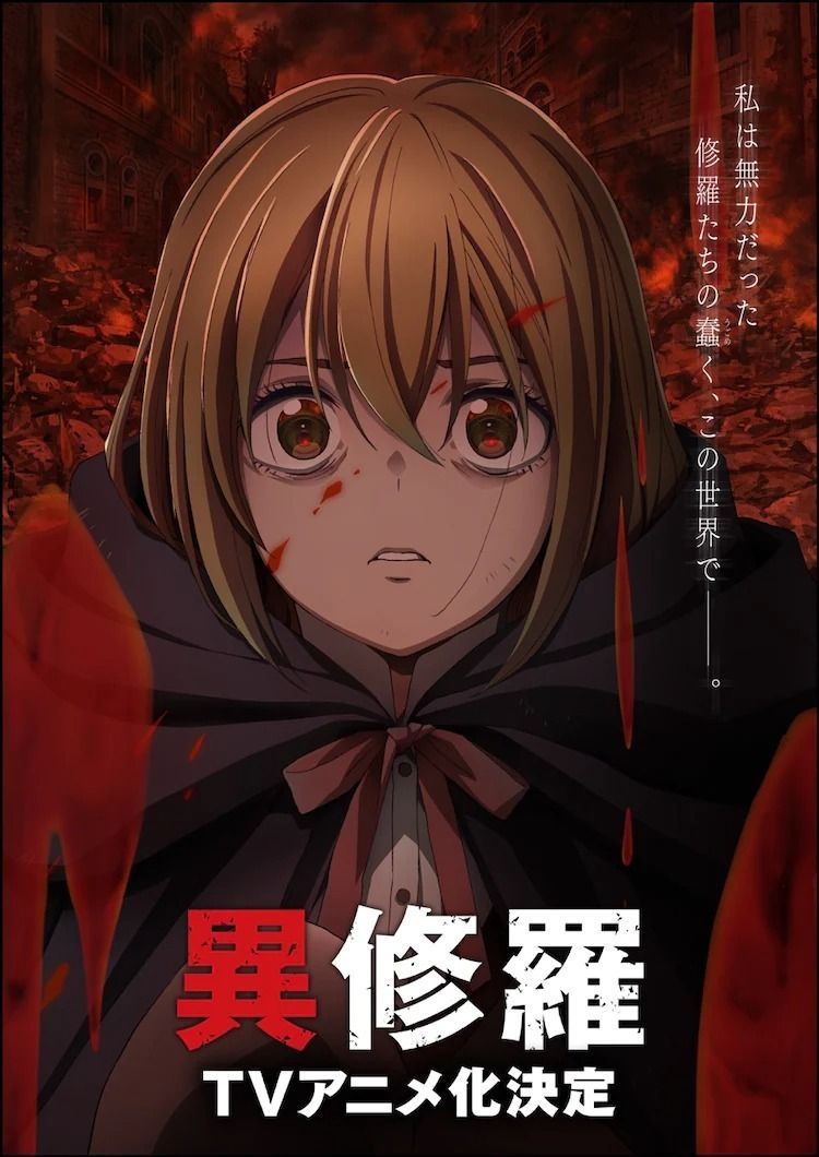 《異修羅》宣布改編電視動畫 主演聲優與前導宣傳影片公開《ISHURA》 - 巴哈姆特
