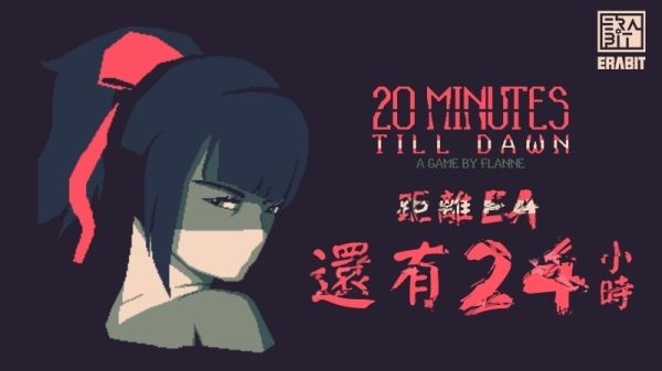 獨立遊戲《黎明前 20 分鐘》公開女性角色情報　6 月 8 日展開搶先體驗《20 Minutes Till Dawn》