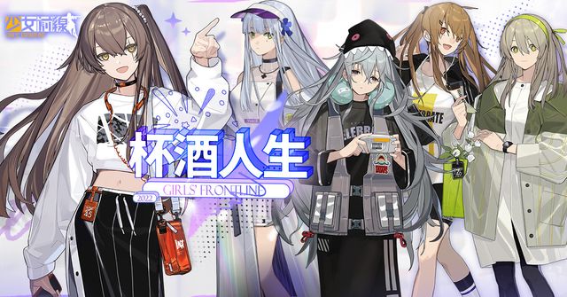 《少女前線》主題裝扮「杯酒人生」沉醉登場 新主題傢俱同步開放《Girls&#039; Frontline》
