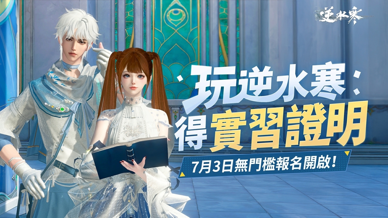 《逆水寒》新媒體內容實習開放報名中 - 巴哈姆特