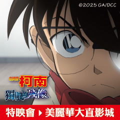 《名偵探柯南 獨眼的殘像》6/23（一）晚上 19：00 台北美麗華大直影城 特映會票券