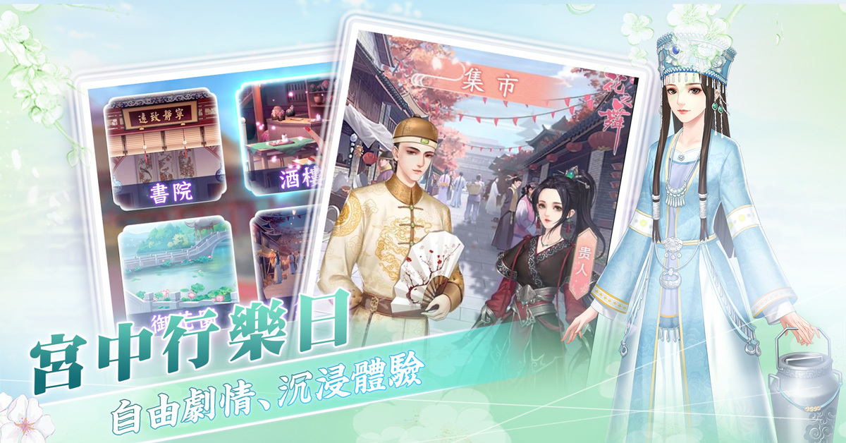 古風養成戀愛遊戲 花舞宮廷 於雙平台開放公測 花之舞 巴哈姆特