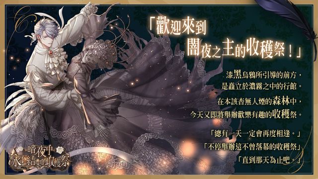 《夢王國與沉睡中的 100 位王子殿下》開放全新活動「暗夜中永不結束的收穫祭」