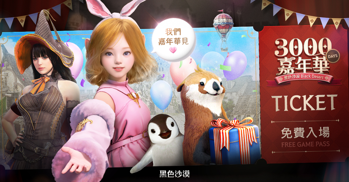 《黑色沙漠》歡慶台港澳營運 3000 天里程碑 嘉年華系列活動登場《Black Desert》