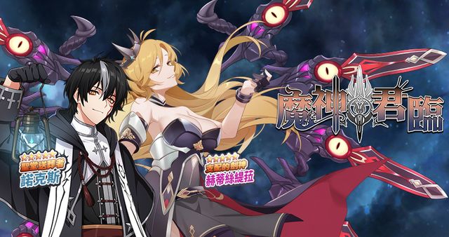 《境界之詩 Tactics》推出「CB 七週年慶──魔神君臨」活動 主線新章「帝國密令」解放《Realm Chronicle Tactics》