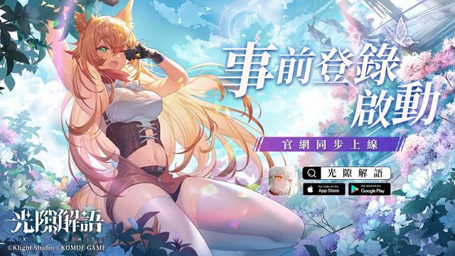 《光隙解語》雙平台事前預約開跑 參與官網「邂逅解語者」活動