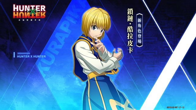 源自對旅團的憎惡 《獵人 × 獵人》SSR 主戰角色「鎖鏈 酷拉皮卡」登場