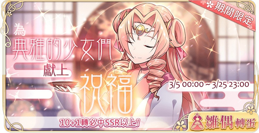 三月雛偶節到來《落櫻散華抄Remake》為典雅的少女們獻上祝福《落桜散華