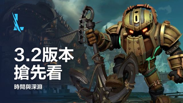 《英雄聯盟：激鬥峽谷》釋出 3.2 版本預告 閃電狼上週末擊退東南亞勁旅奪世界賽門票《League of Legends Wildrift》