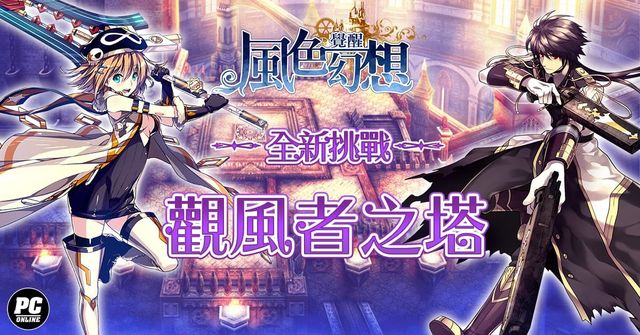 《風色幻想：覺醒 Online》2 週年「觀風者之塔」改版上線 新種類 U 級武器登場《Wind Fantasy》