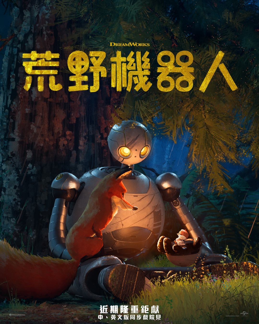 荒野機器人》曝光最新預告影片10 月10 日中英文版同步在台上映《The Wild Robot》 - 巴哈姆特