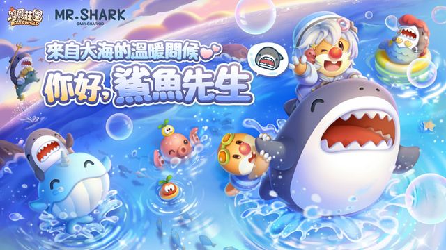 《摩爾莊園手遊》×「鯊魚先生」聯動即將登場 宣布攜手台灣動保組織守護蔚藍海洋