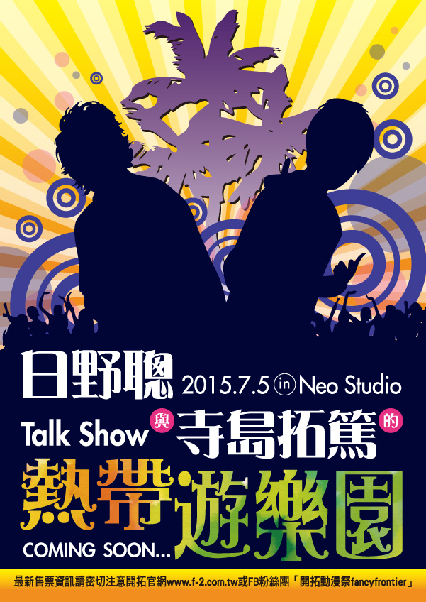 開拓動漫邀請日野聰與寺島拓篤7 月來台舉行Talk Show - 巴哈姆特