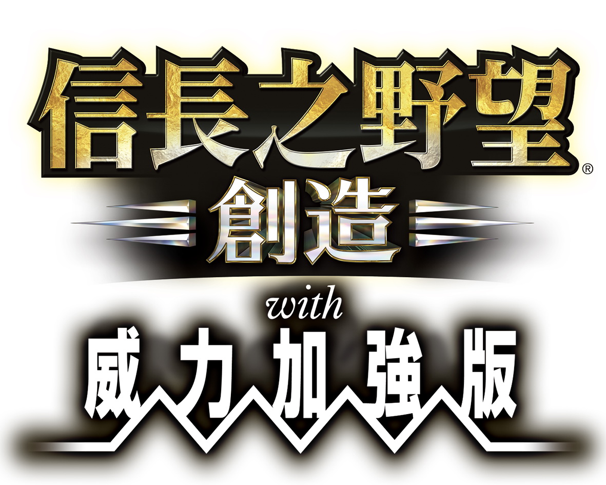 PC / PS Vita《信長之野望創造with 威力加強版》中文版預定7 月22 日