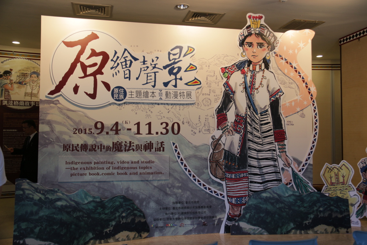 原繪聲影原住民族主題繪本暨動漫特展 即日起於北投凱達格蘭文化館揭幕 巴哈姆特