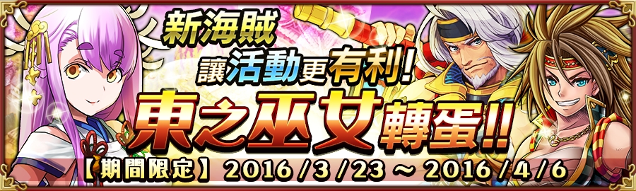 戰鬥海賊 推出期間限定企劃 東方巫女與被封印之龍 戦の海賊 巴哈姆特