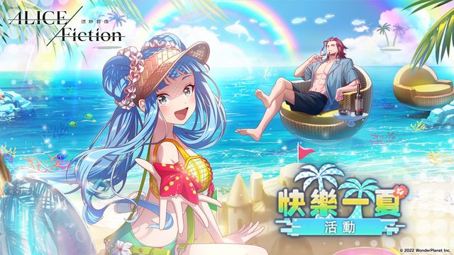 《ALICE Fiction 漂眇群像》於今日起舉辦「快樂一夏活動」 新活動、限定轉蛋等登場《Alice Fiction》