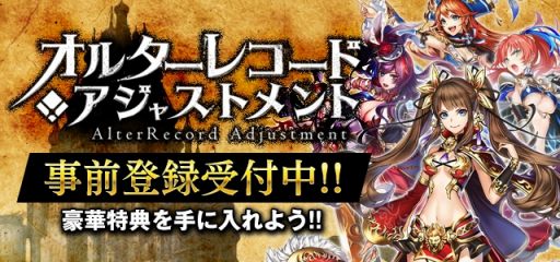 歷史人物女性化的手機新作 歷史調整者 開始預約登錄挽救被扭曲的故事 Alter Record Adjustments 巴哈姆特