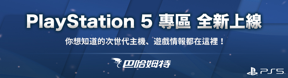 巴哈姆特 PlayStation 5 專區全新上線！