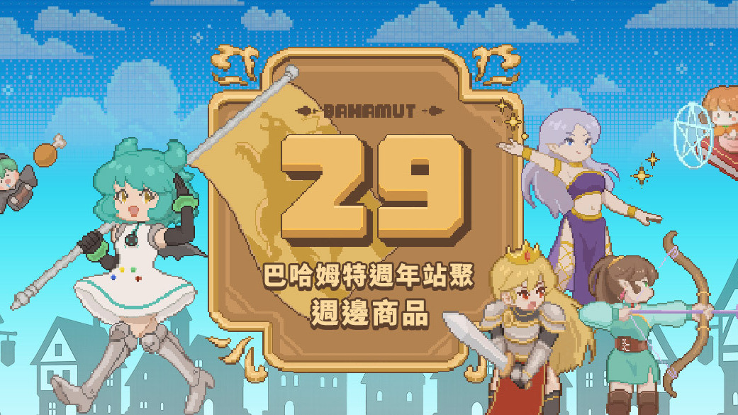 巴哈商城 11 月 30 日当周预购排行榜 巴哈姆特 29 周年站聚商品热卖中