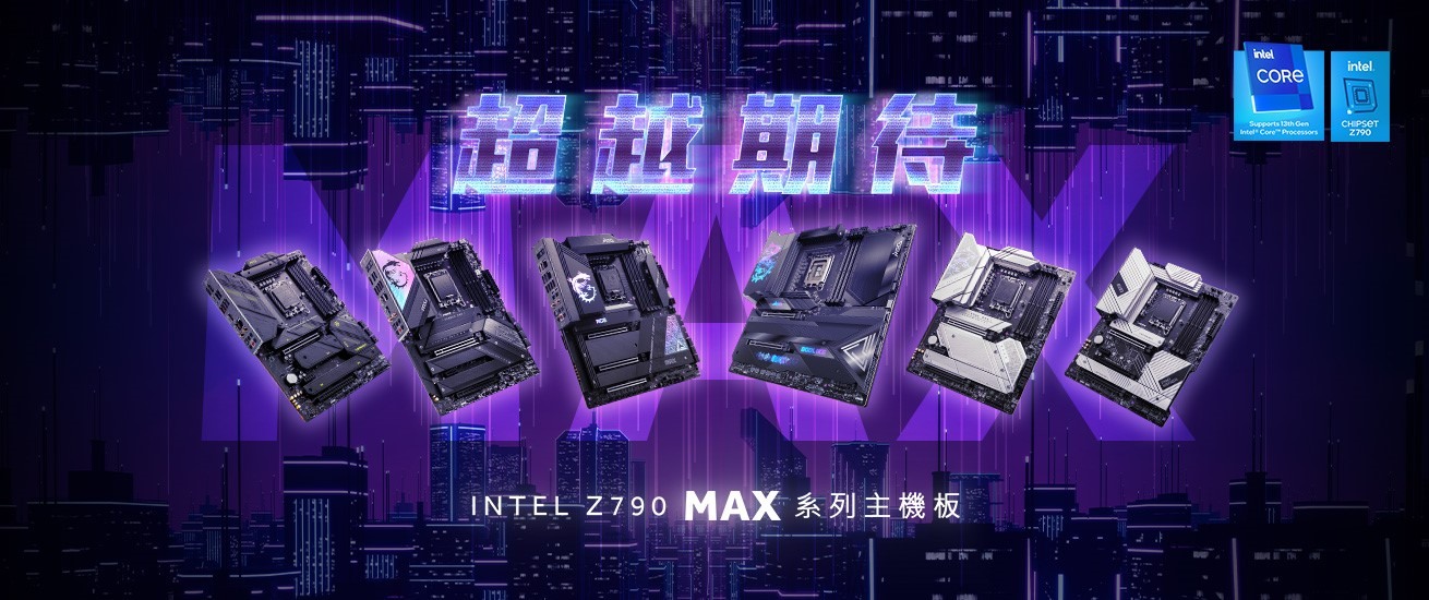 MSI Z790 MAX 系列主機板升級上市支援新一代Intel Core 第14 代處理器
