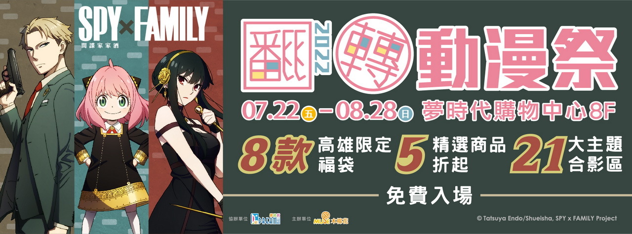 高雄翻轉動漫祭《間諜家家酒》《戀上換裝娃娃》等主題造景7/22 登場