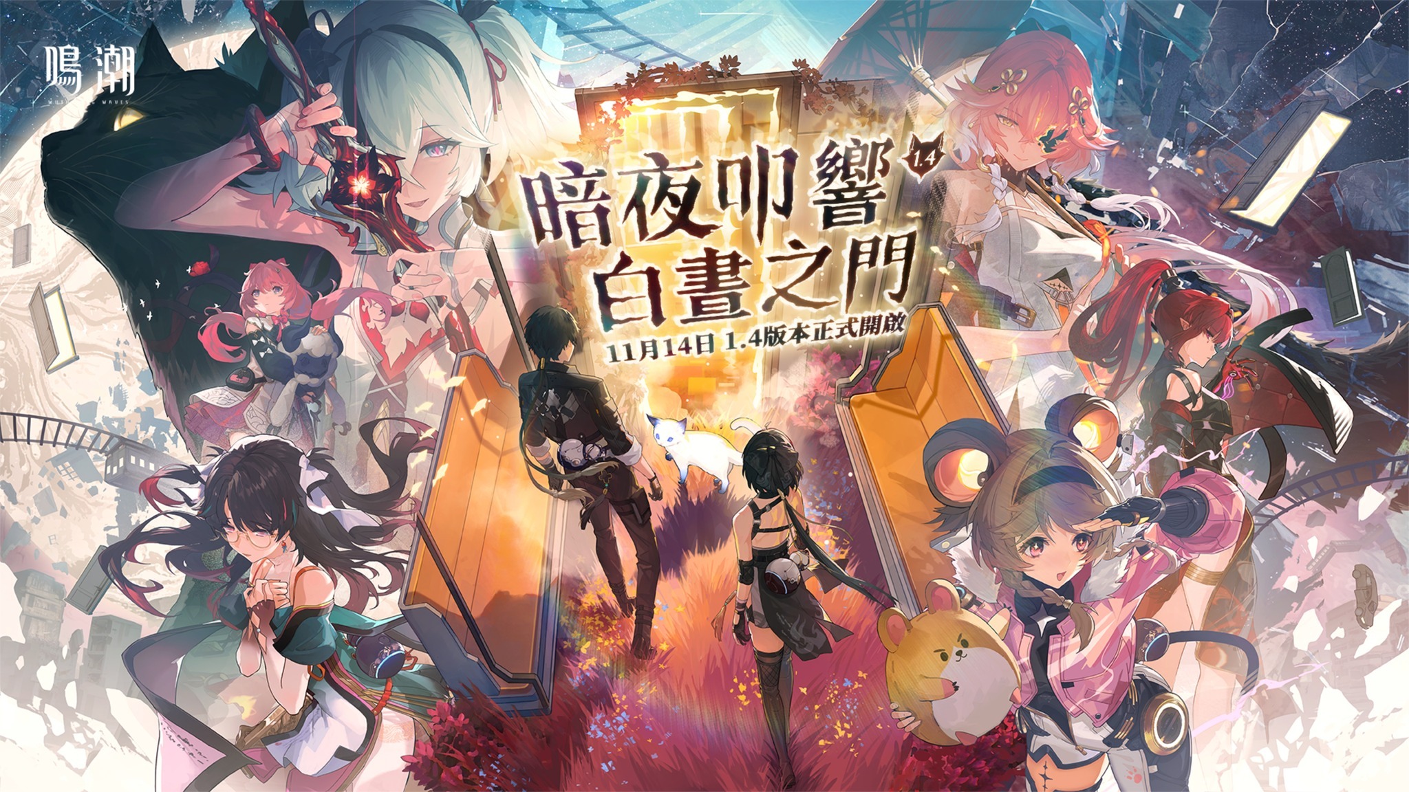 鳴潮》1.4 版本「暗夜叩響白晝之門」上線新共鳴者「椿」「燈燈