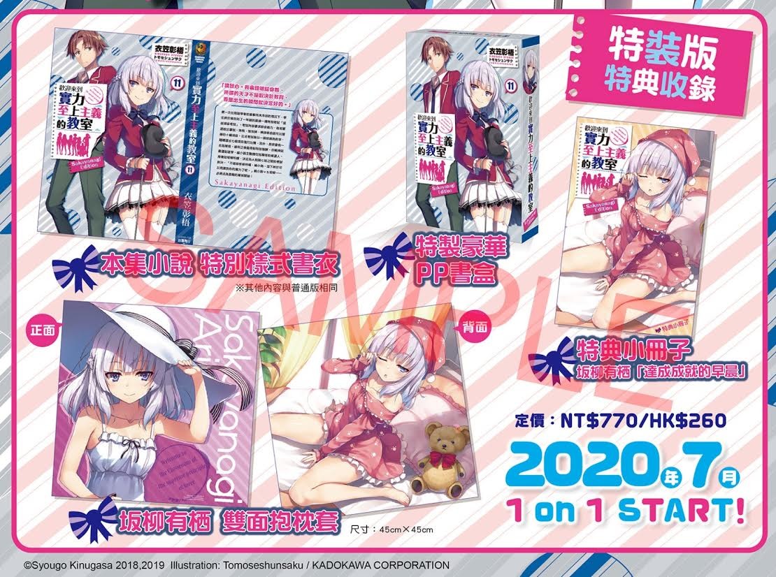 歡迎來到實力至上主義的教室 第11 集特裝版收錄 坂柳有栖 限定特典預購開跑 ようこそ実力至上主義の教室へ 巴哈姆特