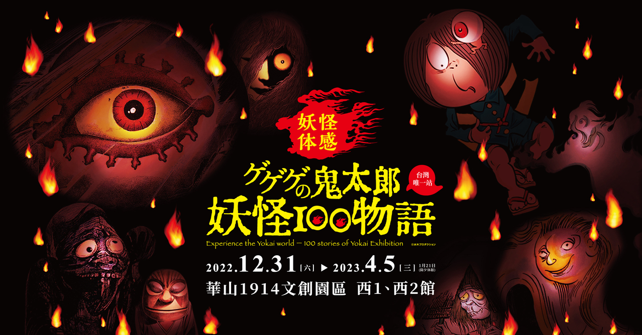 ゲゲゲの鬼太郎妖怪100 物語」特展將於12/31 在台北華山開幕- 巴哈姆特