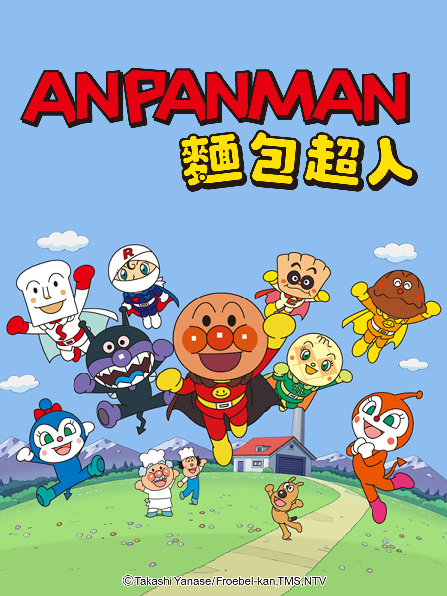 麵包超人 [1285] [中文配音] 線上看 - 巴哈姆特動畫瘋