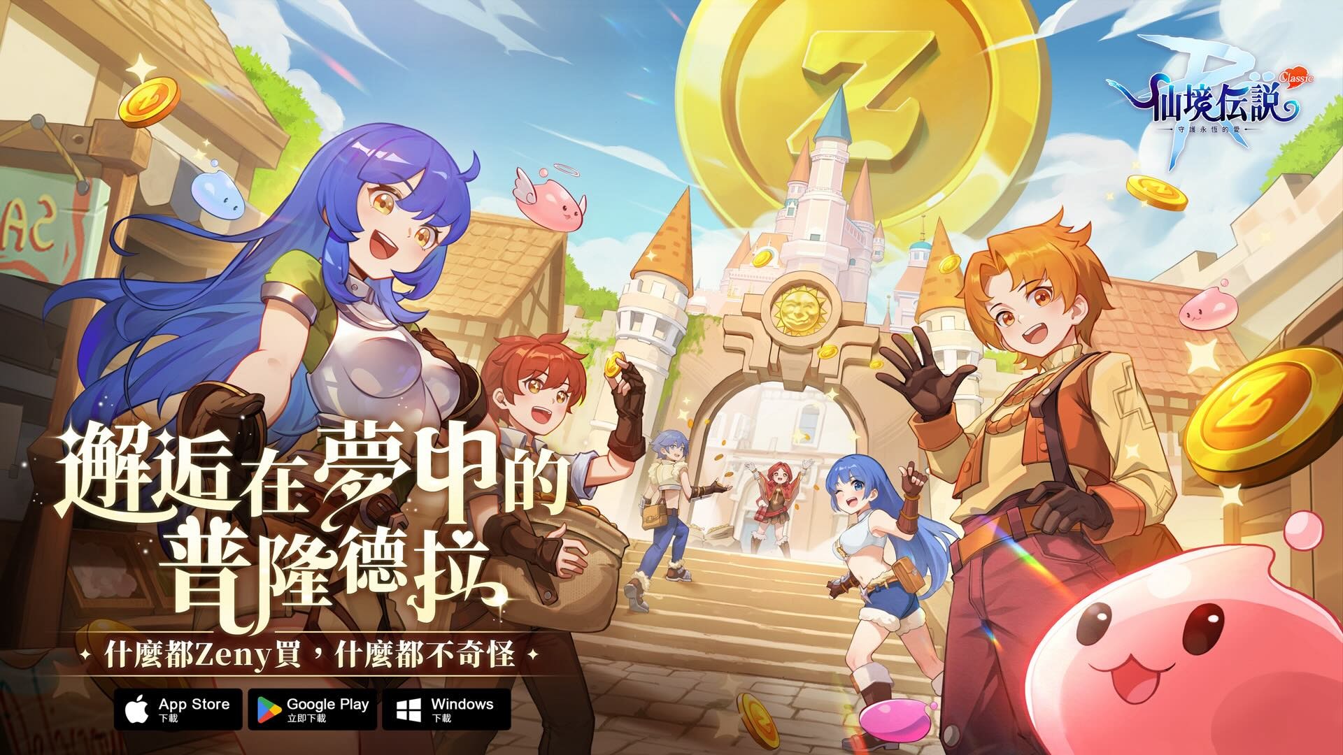 RO 仙境傳說：守護永恆的愛Classic》正式上線「初心回歸盛宴同樂」玩家見面會開放報名- 巴哈姆特