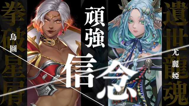 《神魔之塔》「頑強信念」全新角色「尤麗婭」、「烏圖」下週登場《Tower of Saviors》