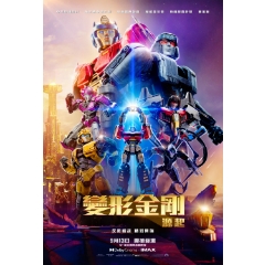 【變形金剛：源起】9/4（三）19:30 in89 豪華數位影城 LUXE 英文版 試映會(現場領票)