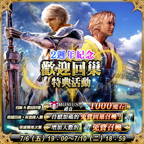 Mobius Final Fantasy X Ffx 合作登場2 周年紀念活動開跑 Mobius Final Fantasy 巴哈姆特