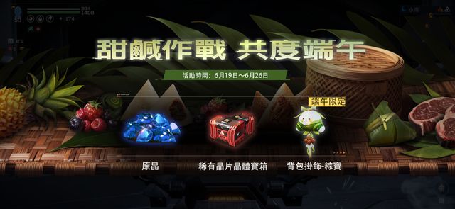 《星球：重啟》將於 6 月 19 日舉辦端午限定活動「甜鹹大作戰」