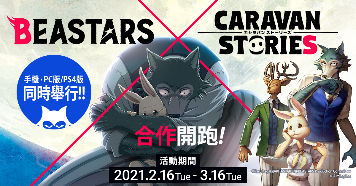 “Calaban CARAVAN STORIES” x “BEASTARS” collaboration event released for a limited time “CARAVAN STORIES”-Bahamut