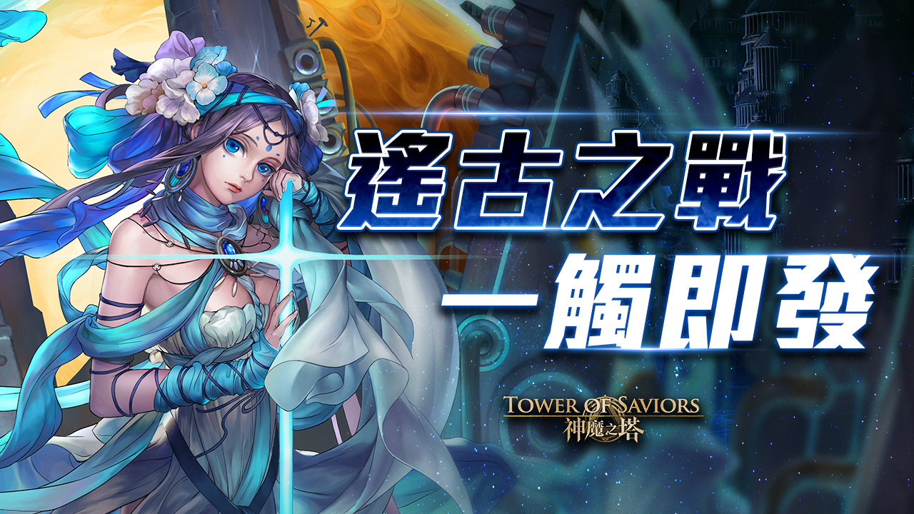 神魔之塔 遙古三族 系列即將登場十封王 時幕刻劃 夏馬西 耀目亮相 Tower Of Saviors 巴哈姆特