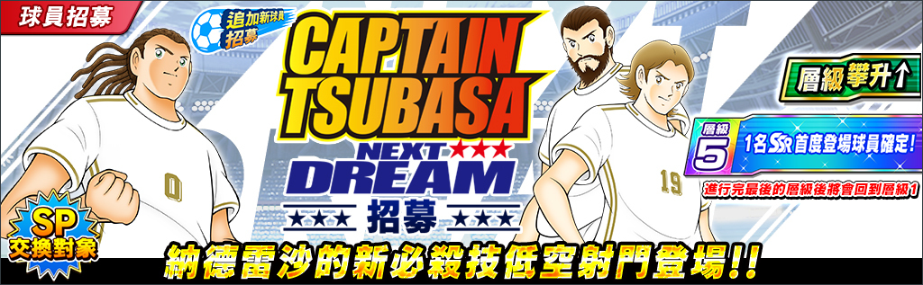 足球小將翼 夢幻隊伍 舉辦高橋陽一原案故事 Next Dream 推出1 週年紀念活動 キャプテン翼 たたかえドリームチーム 巴哈姆特