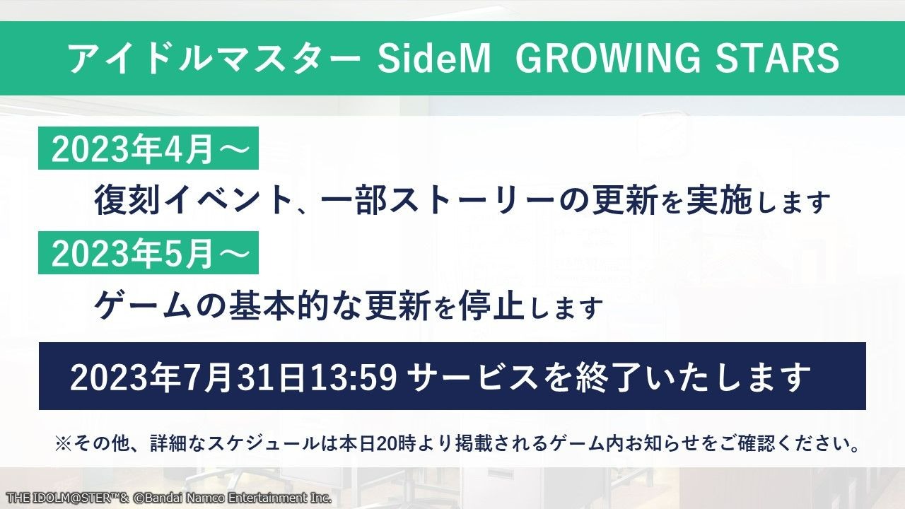 偶像大師SideM 明日之星》宣布7 月31 日結束營運未來仍會推出SideM 新