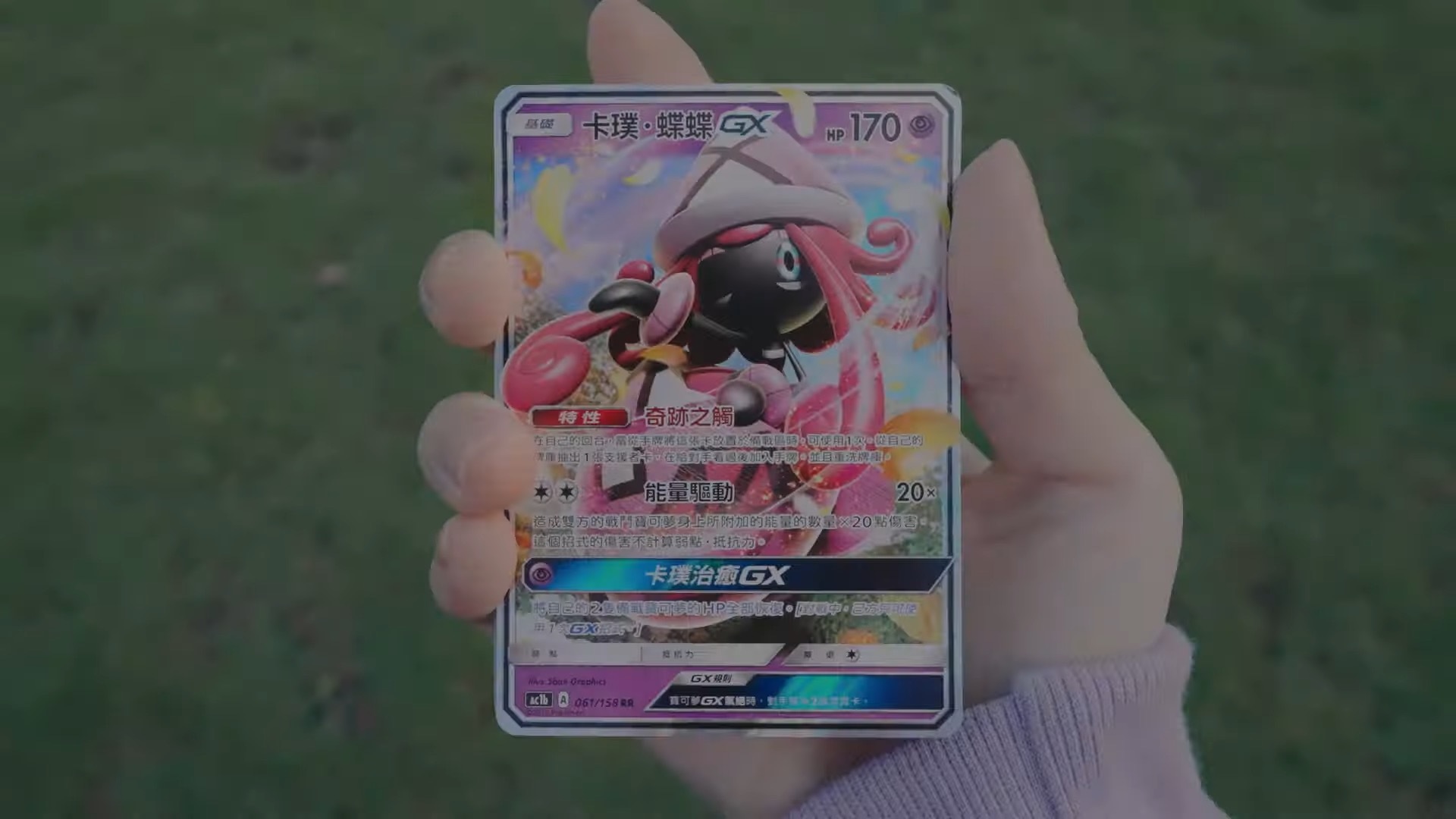 影片中也有拍到中文版的卡牌 image