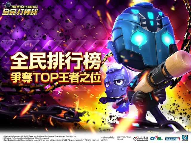 誰與爭鋒 《全民打棒球 REMASTERED》全民排行榜上線